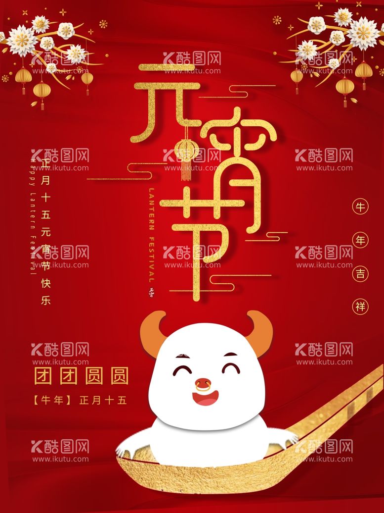 编号：42558203110231453028【酷图网】源文件下载-原创2021牛年元宵节宣传海报