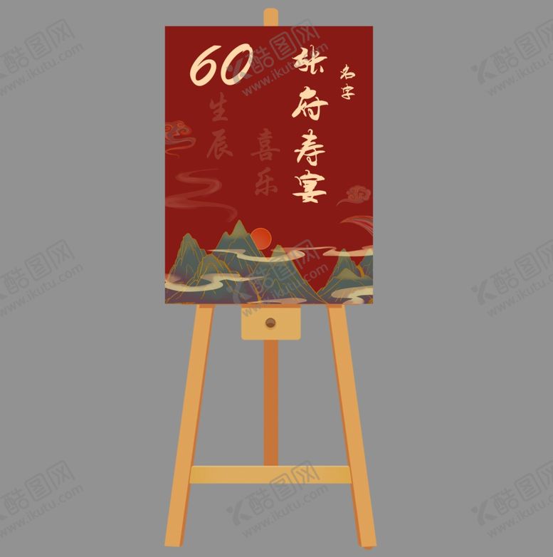 编号：95603404011603023145【酷图网】源文件下载-寿宴展板画架指示牌