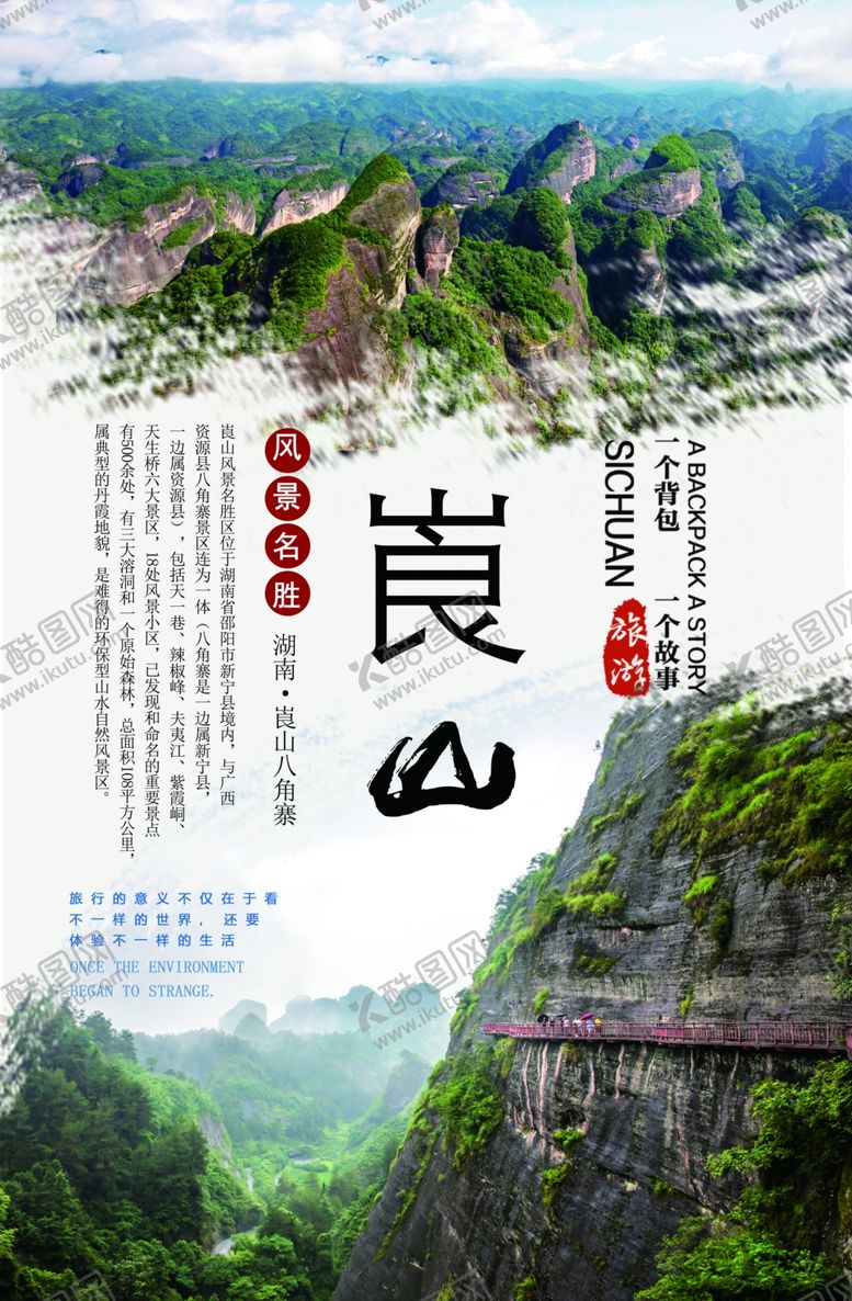 编号：43307410110027113748【酷图网】源文件下载-湖南崀山旅游海报