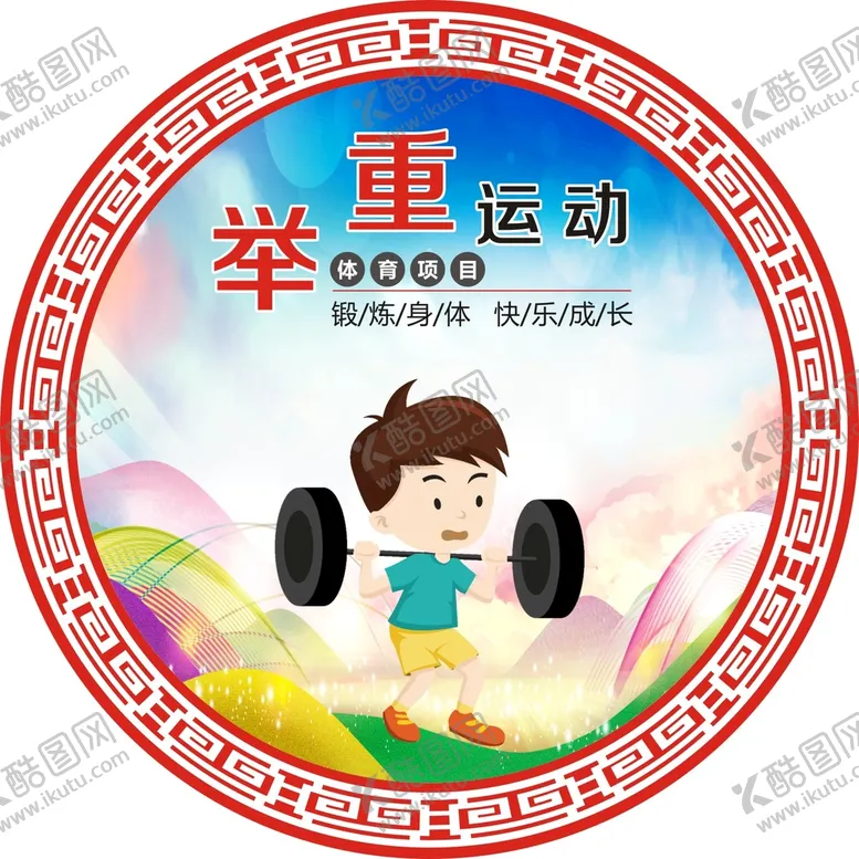 编号：35734502070905496899【酷图网】源文件下载-举重运动