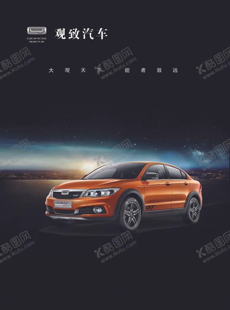 编号：14425605090226416072【酷图网】源文件下载-观致汽车