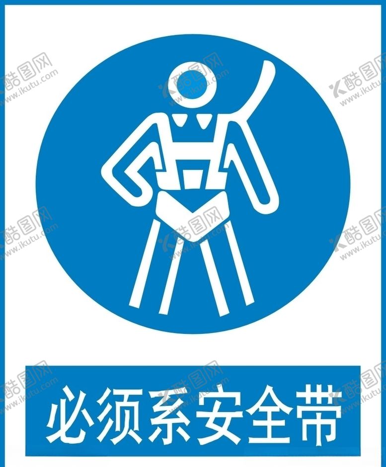 编号：69636609230417376602【酷图网】源文件下载-必须系安全带