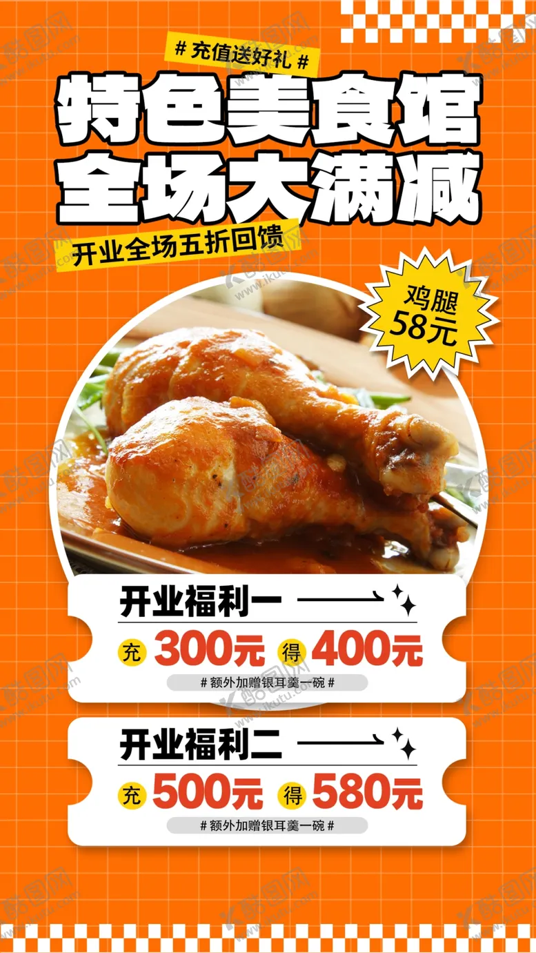 编号：90346512100645152925【酷图网】源文件下载-秘制鸡腿海报