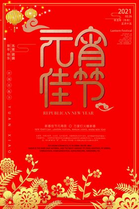 元宵佳节