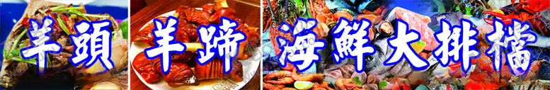 编号：48350702200726455412【酷图网】源文件下载-海鲜大排档