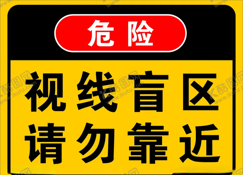 编号：35741606270437598334【酷图网】源文件下载-大车视线盲区海报展板