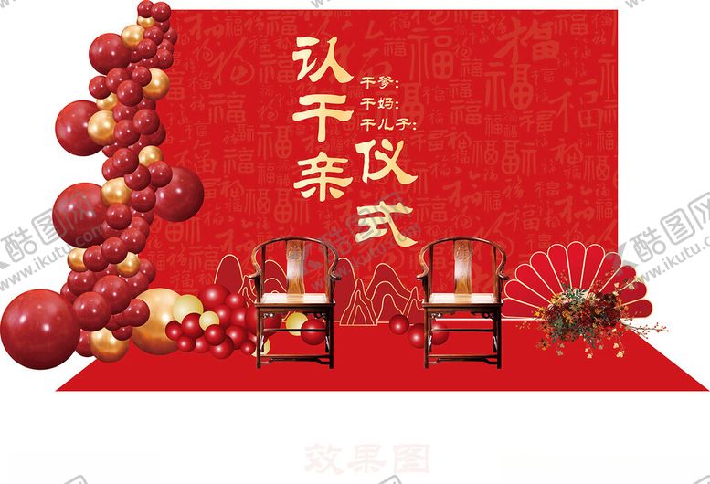 编号：29824202280813186855【酷图网】源文件下载-认干爹仪式