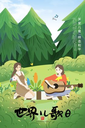 世界儿歌日