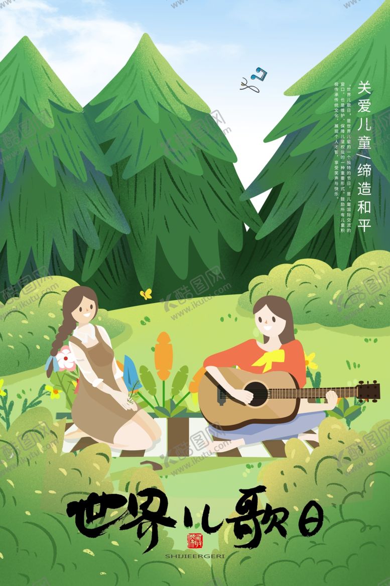 编号：65949710050010095457【酷图网】源文件下载-世界儿歌日