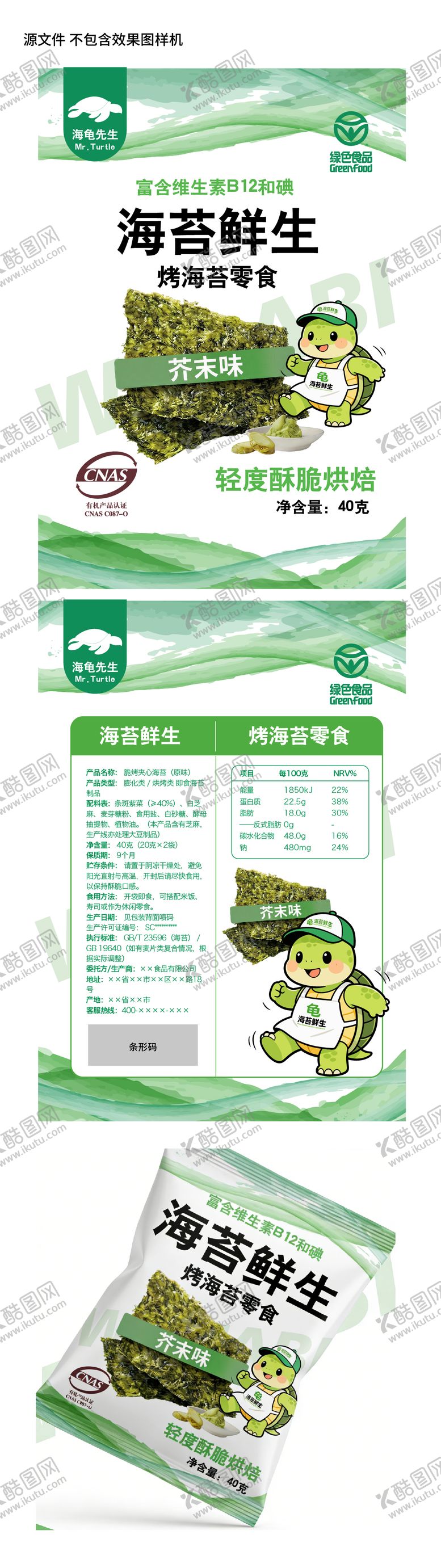 编号：78069903212305101361【酷图网】源文件下载-海苔包装IP形象设计