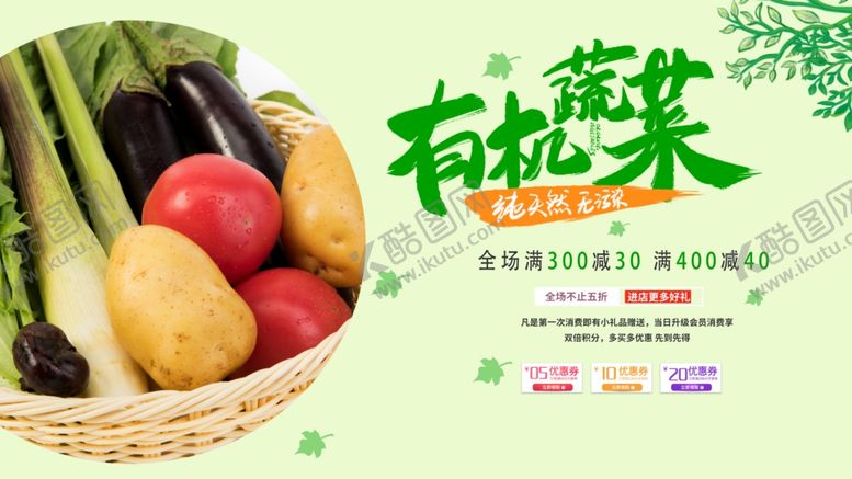 编号：77438904280828323267【酷图网】源文件下载-有机蔬菜