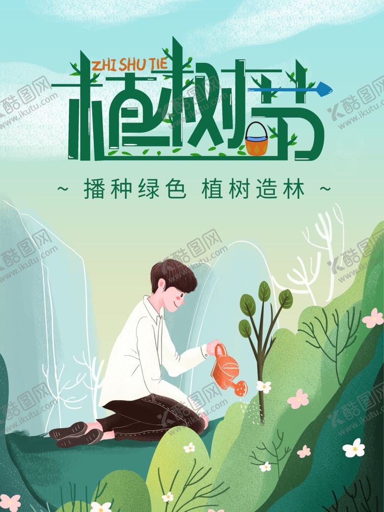 编号：62004009161815394770【酷图网】源文件下载-312植树节