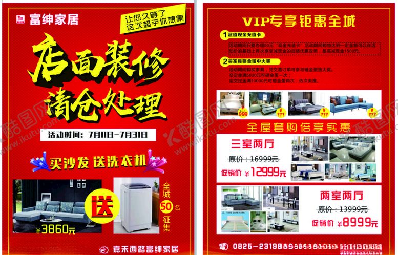 编号：25199609270618383906【酷图网】源文件下载-富绅家居宣传单家具店