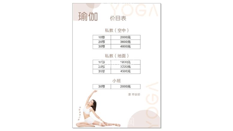 编号：60860011040443157480【酷图网】源文件下载-瑜伽价目表海报