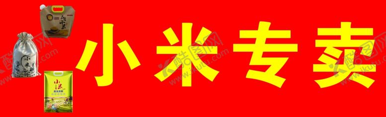 编号：89932404210801408813【酷图网】源文件下载-小米专卖喷绘