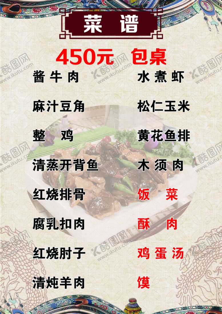 编号：31574209121918421943【酷图网】源文件下载-菜单价格表炒菜特色菜