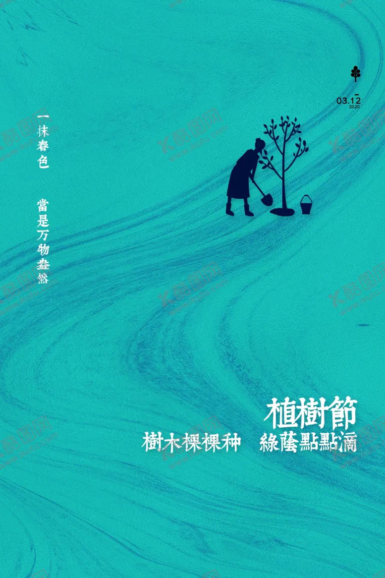 编号：51446502032016358645【酷图网】源文件下载-植树节