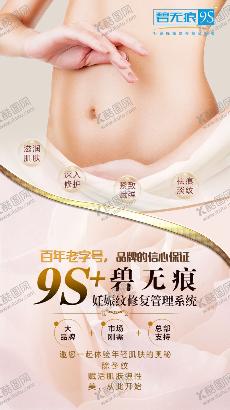 编号：61909010241248049042【酷图网】源文件下载-妊娠纹修复设计海报