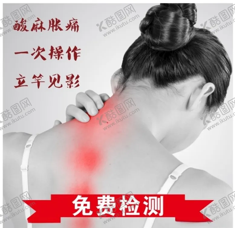 编号：17577505022137552609【酷图网】源文件下载-脊椎疼痛免费检测