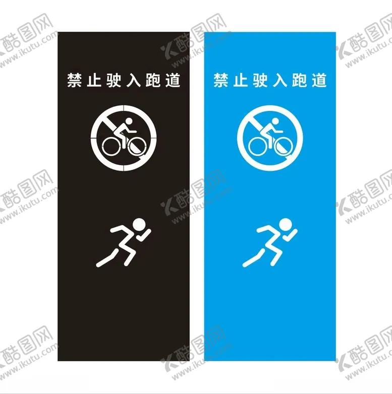 编号：69562101311044503192【酷图网】源文件下载-禁止驶入跑道