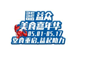 美食嘉年华首举牌