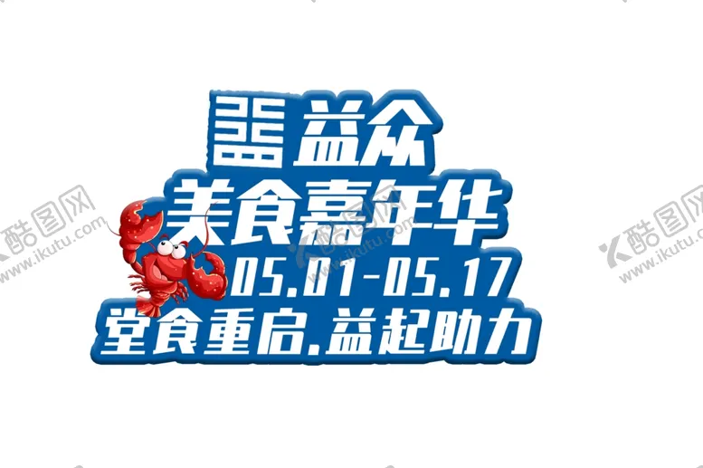 编号：39415606270803246753【酷图网】源文件下载-美食嘉年华首举牌