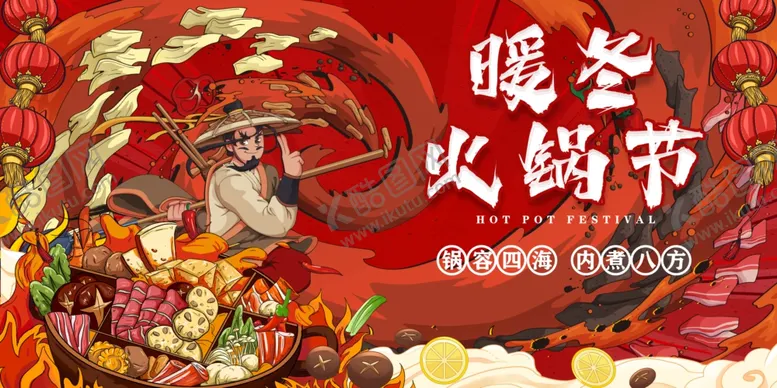 编号：74741112041514507175【酷图网】源文件下载-国潮暖冬火锅节冬季火锅美食展板