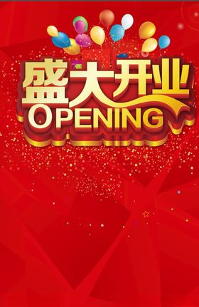 盛大开业