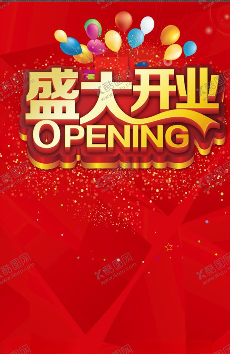 编号：43038210050915201950【酷图网】源文件下载-盛大开业