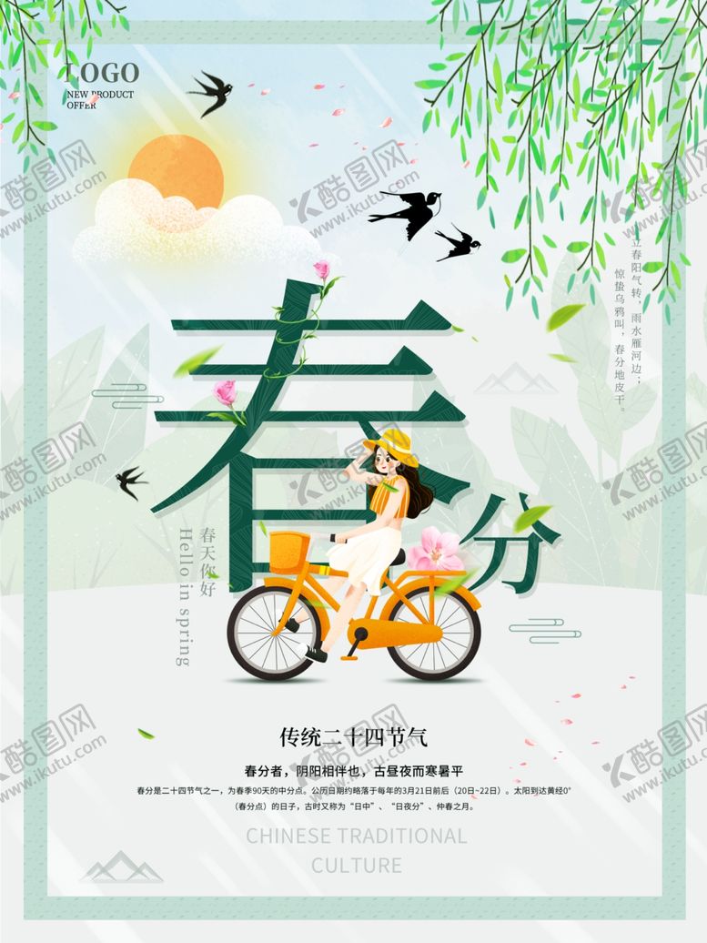 编号：59592609091459157176【酷图网】源文件下载-绿色清新立春分节日宣传插画海报
