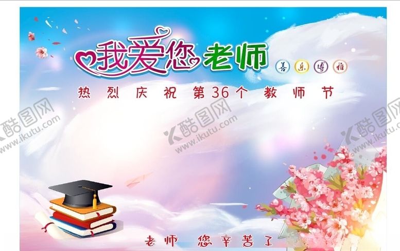 编号：27392809191742395236【酷图网】源文件下载-教师节感恩教师节教师节文化
