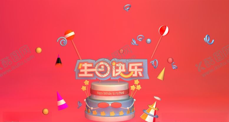 编号：17925903122106496728【酷图网】源文件下载-C4D模型生日蛋糕海报电商