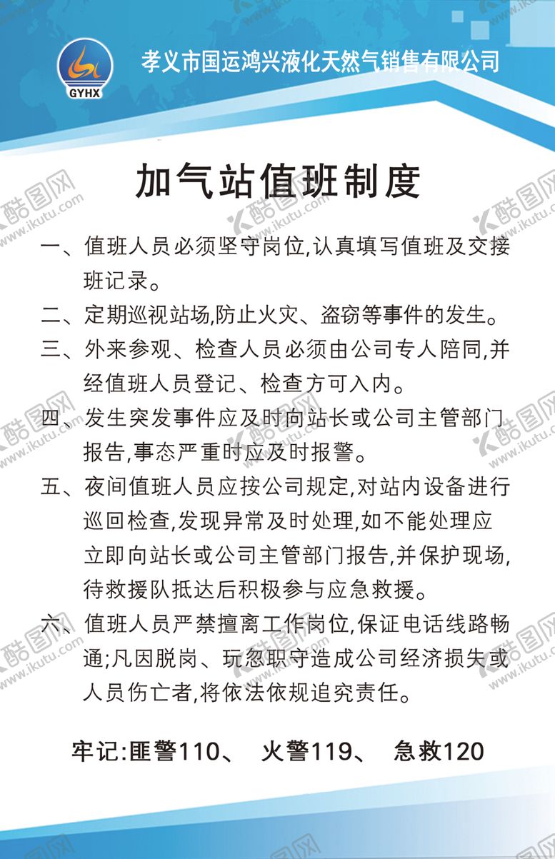 编号：75737105041714511809【酷图网】源文件下载-加气站值班制度