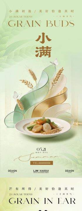 小满芒种意境餐饮海报