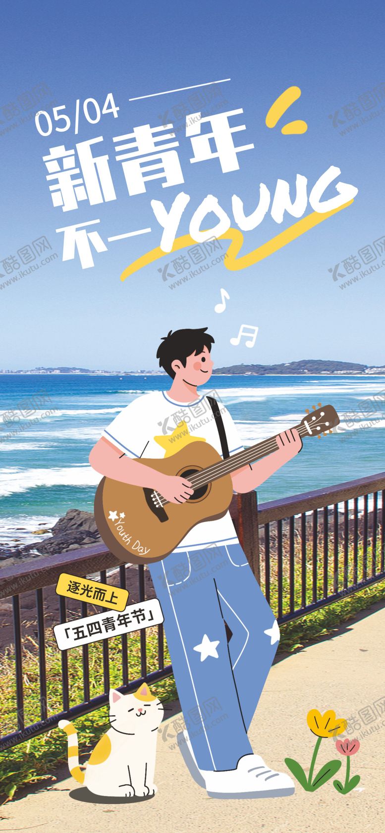 编号：38063805020224416240【酷图网】源文件下载-54青年节