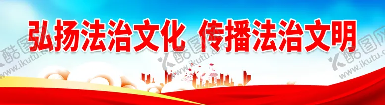 编号：51978409121852015260【酷图网】源文件下载-弘扬法治文化普法展板法