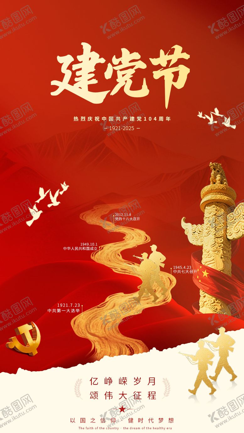编号：50777006262301341098【酷图网】源文件下载-建党节节日移动端