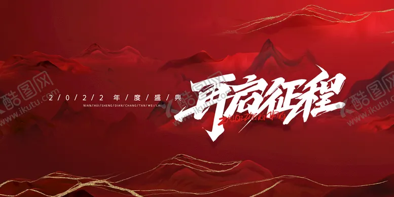 编号：09736209180003475432【酷图网】源文件下载-晚会展板