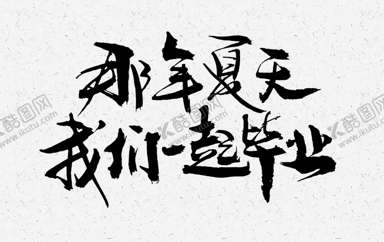 编号：25368710081738353170【酷图网】源文件下载-那年夏天我们一起毕业