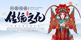 戏曲传统文化