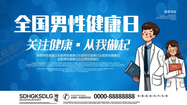 编号：85911801271602001861【酷图网】源文件下载-全国男性健康日