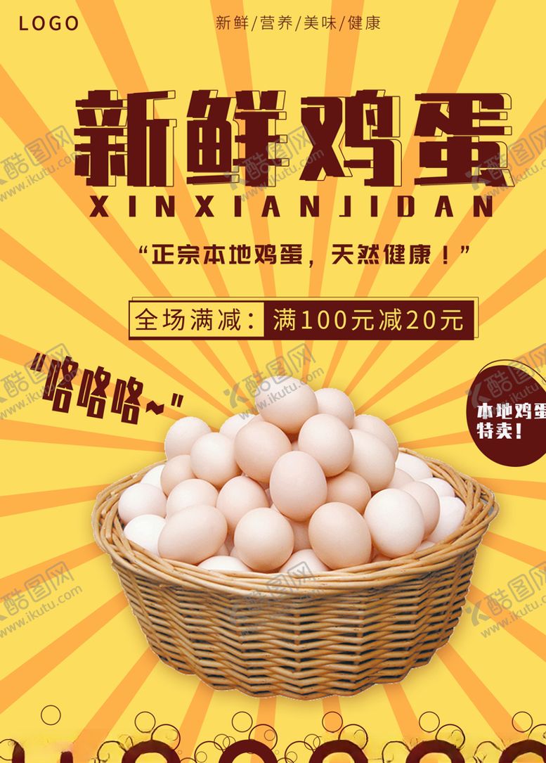 编号：59533109141511323381【酷图网】源文件下载-鸡蛋海报