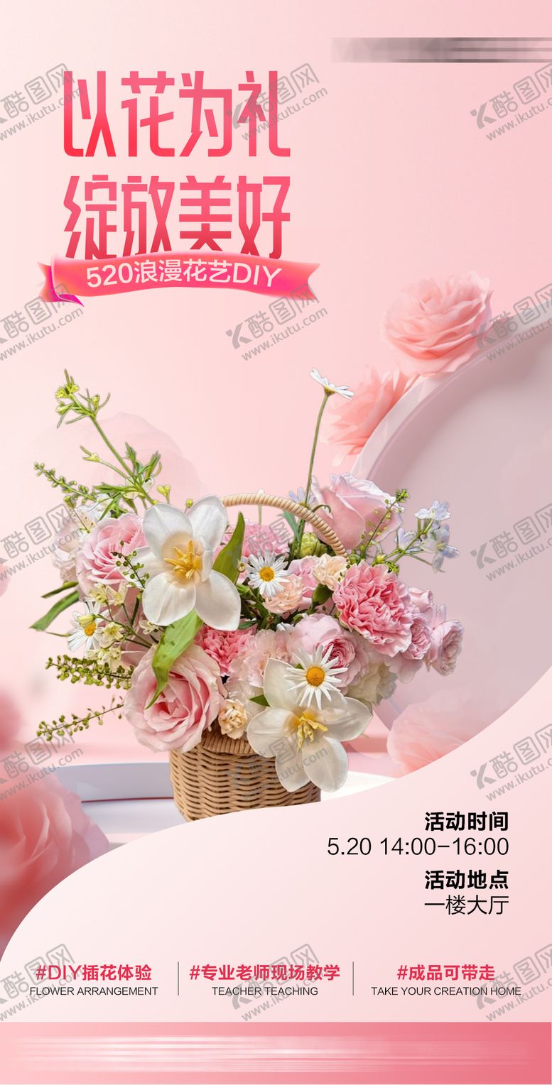 编号：92656605222216257088【酷图网】源文件下载-520插花沙龙diy