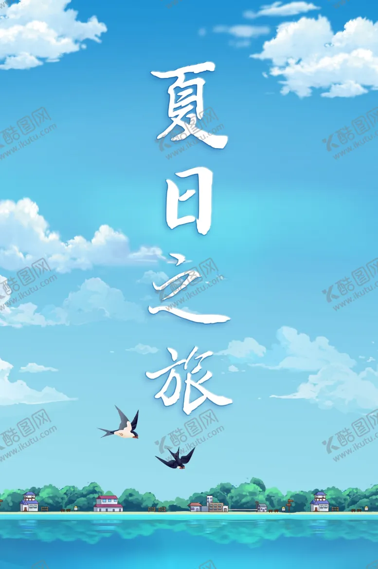 编号：60299402121450356979【酷图网】源文件下载-夏日之旅