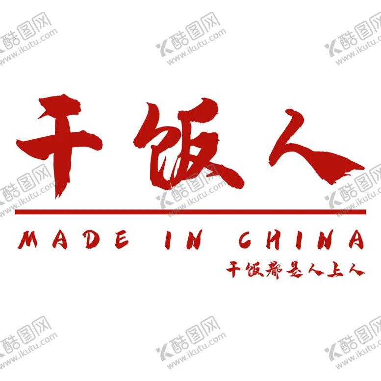 编号：92824401171152514160【酷图网】源文件下载-干饭人双语印花