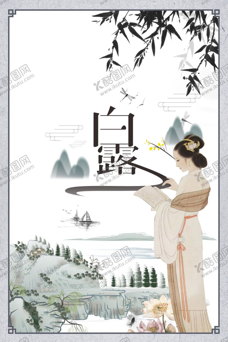 编号：49058509160952246285【酷图网】源文件下载-白露海报