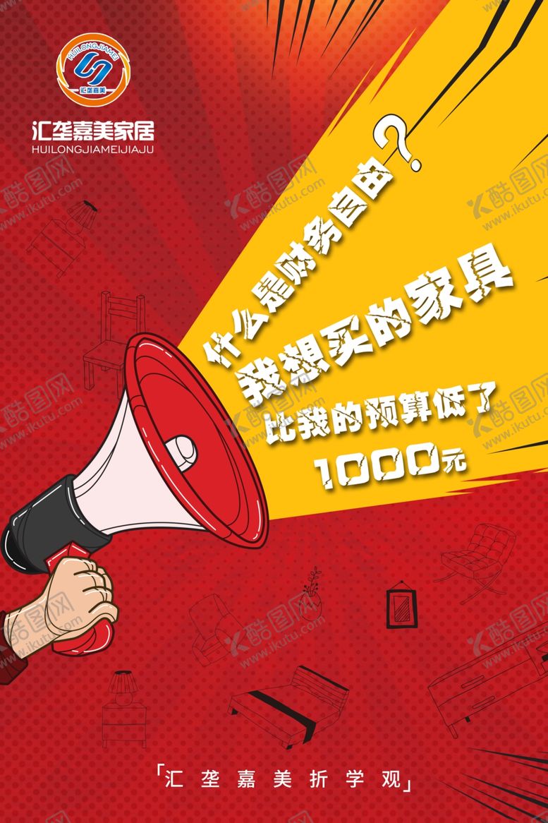 编号：21958807131014389889【酷图网】源文件下载-家具海报
