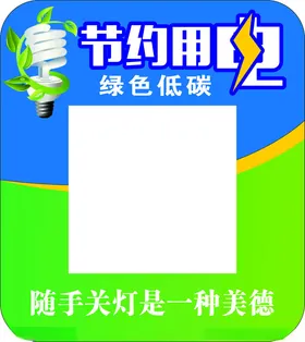 节约用电低碳生活能环保能城市资源