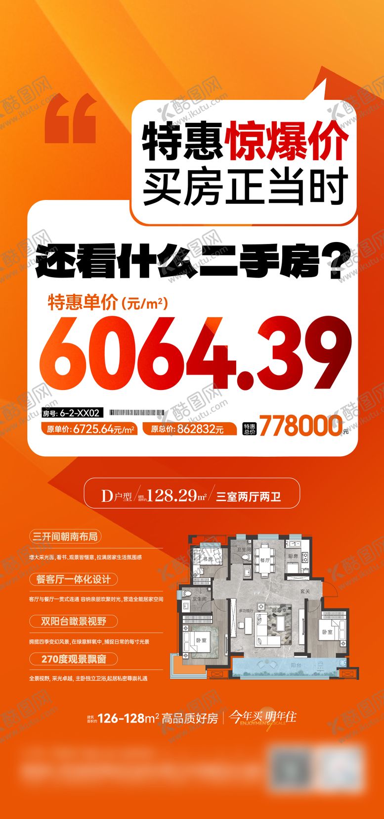 编号：21163910070506576644【酷图网】源文件下载-地产特价房海报