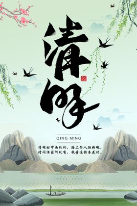 清明